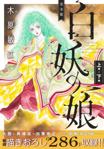 完全版 白妖の娘 上巻＋下巻