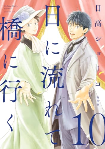 日に流れて橋に行く 10