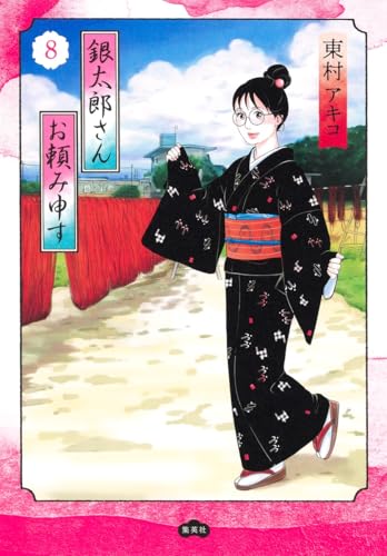 銀太郎さんお頼み申す 8
