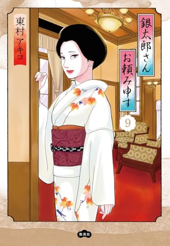 銀太郎さんお頼み申す 9