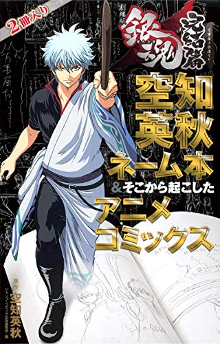 劇場版銀魂 完結篇 万事屋よ永遠なれ 空知英秋ネーム本&そこから起こしたアニメコミックス