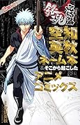劇場版銀魂 完結篇 万事屋よ永遠なれ 空知英秋ネーム本&そこから起こしたアニメコミックス