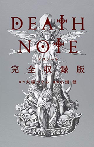 DEATH NOTE 完全収録版