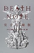 DEATH NOTE 完全収録版