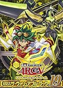 遊・戯・王ARC-V オフィシャルカードゲーム 公式カードカタログ ザ・ヴァリュアブル・ブック 19
