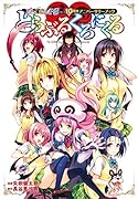 To LOVEるーとらぶるーシリーズ10周年アニバーサリーブック とらぶるくろにくる