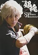 映画 銀魂 SILVER MEMORIES ビジュアルブック