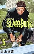 SLAM DUNK 新装再編版 5