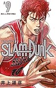 SLAM DUNK 新装再編版 9