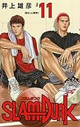 SLAM DUNK 新装再編版 11