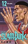 SLAM DUNK 新装再編版 12