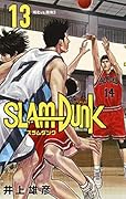 SLAM DUNK 新装再編版 13