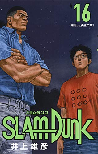 SLAM DUNK 新装再編版 16