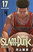 SLAM DUNK 新装再編版 17