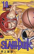 SLAM DUNK 新装再編版 18