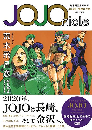 JOJOnicle 荒木飛呂彦原画展 JOJO 冒険の波紋 クロニクル