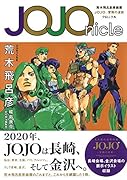 JOJOnicle 荒木飛呂彦原画展 JOJO 冒険の波紋 クロニクル