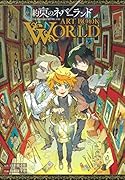約束のネバーランド ART BOOK WORLD