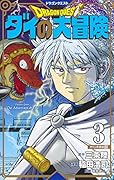 ドラゴンクエスト ダイの大冒険 新装彩録版 3