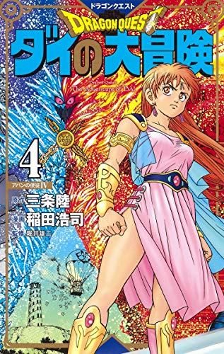 ドラゴンクエスト ダイの大冒険 新装彩録版 4