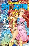 ドラゴンクエスト ダイの大冒険 新装彩録版 4