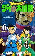 ドラゴンクエスト ダイの大冒険 新装彩録版 6