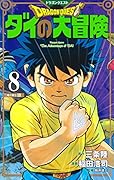 ドラゴンクエスト ダイの大冒険 新装彩録版 8