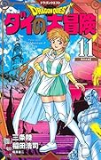 ドラゴンクエスト ダイの大冒険 新装彩録版 11