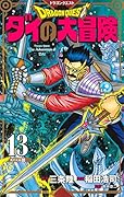 ドラゴンクエスト ダイの大冒険 新装彩録版 13