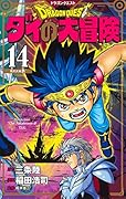 ドラゴンクエスト ダイの大冒険 新装彩録版 14