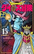 ドラゴンクエスト ダイの大冒険 新装彩録版 15