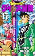 ドラゴンクエスト ダイの大冒険 新装彩録版 17