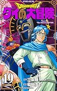 ドラゴンクエスト ダイの大冒険 新装彩録版 19