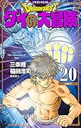 ドラゴンクエスト ダイの大冒険 新装彩録版 20