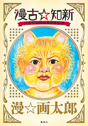 漫古☆知新ーバカでも読める古典文学ー