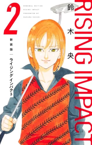 ライジング インパクト 新装版 2