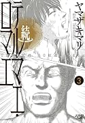 続テルマエ・ロマエ 3