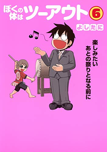 ぼくの体はツーアウト 6