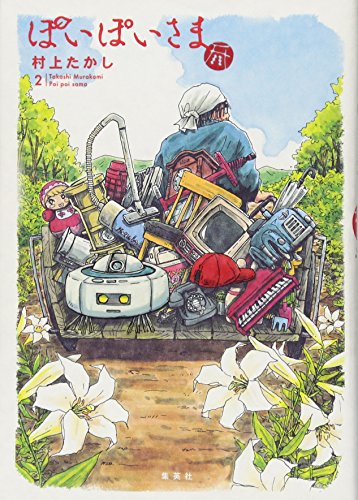 ぽいぽいさま 2