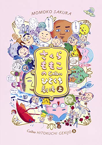 Calbeeひとくち劇場 1