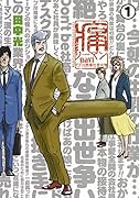 痛リーマンnavi 1 〜ドブ川商事社員名簿〜