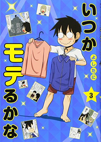 いつかモテるかな 3