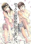 セ..クス依存症になりました。〈決定版〉