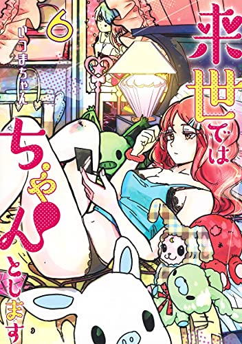 来世ではちゃんとします 6