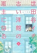 世田谷イチ古い洋館の家主になる 1