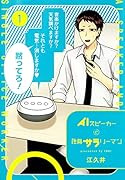 AIスピーカーと独身サラリーマン 1
