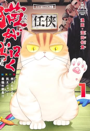 猫が如く 1表紙画像