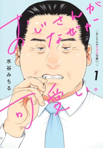 おじさんがなぜか可愛い。. 1表紙画像