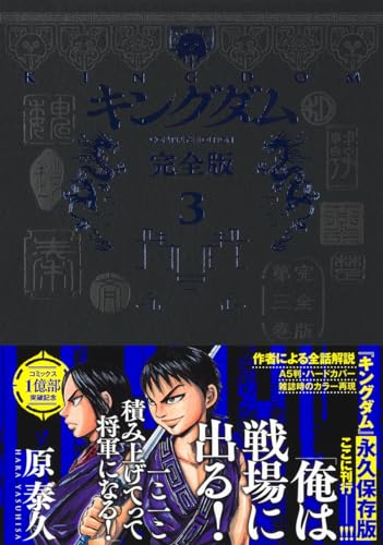 キングダム 完全版 3