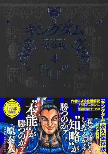 キングダム 完全版 4